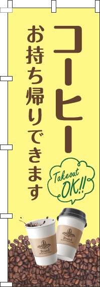 コーヒーお持ち帰りできますのぼり旗豆黄色(60×180ｾﾝﾁ)_0230296IN