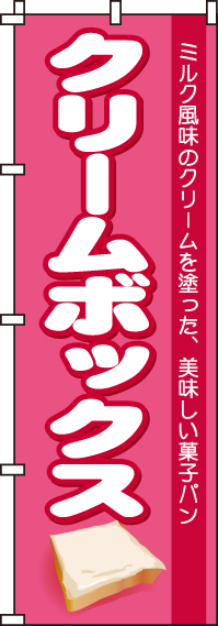 クリームボックスのぼり旗(60×180ｾﾝﾁ)_0230300IN