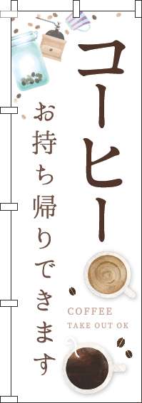 コーヒーお持ち帰りできますのぼり旗カップ白(60×180ｾﾝﾁ)_0230301IN