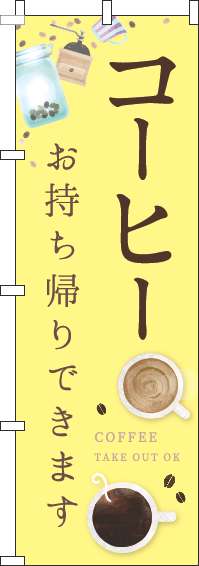 コーヒーお持ち帰りできますのぼり旗カップ黄色(60×180ｾﾝﾁ)_0230302IN