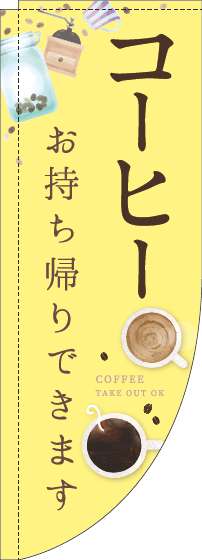 コーヒーお持ち帰りできますのぼり旗カップ黄色Rのぼり(棒袋仕様)_0230305RIN