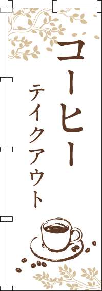 コーヒーテイクアウトのぼり旗白(60×180ｾﾝﾁ)_0230308IN