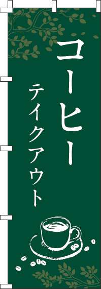 コーヒーテイクアウトのぼり旗緑(60×180ｾﾝﾁ)_0230309IN