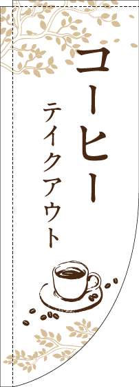 コーヒーテイクアウトのぼり旗白Rのぼり(棒袋仕様)_0230312RIN