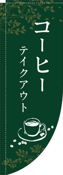 コーヒーテイクアウトのぼり旗緑Rのぼり(棒袋仕様)_0230313RIN