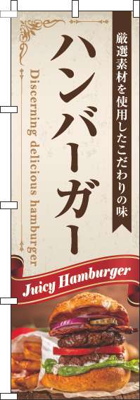 ハンバーガーのぼり旗リボン赤(60×180ｾﾝﾁ)_0230326IN