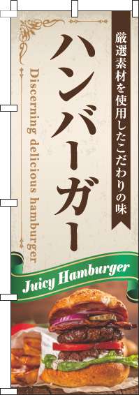 ハンバーガーのぼり旗リボン緑(60×180ｾﾝﾁ)_0230327IN