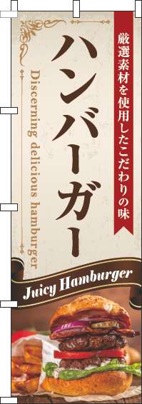 ハンバーガーのぼり旗リボン茶色(60×180ｾﾝﾁ)_0230328IN