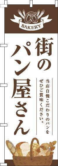 街のパン屋さんのぼり旗茶白明(60×180ｾﾝﾁ)_0230332IN