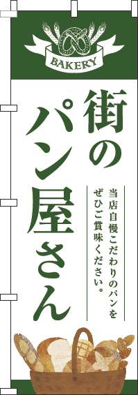 街のパン屋さんのぼり旗緑白明(60×180ｾﾝﾁ)_0230333IN