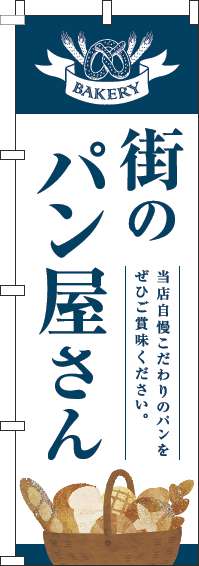 街のパン屋さんのぼり旗紺白明(60×180ｾﾝﾁ)_0230334IN