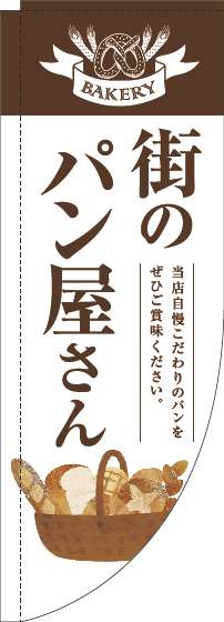 街のパン屋さんのぼり旗茶白明Rのぼり(棒袋仕様)_0230335RIN