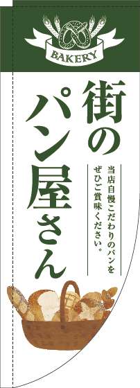 街のパン屋さんのぼり旗緑白明Rのぼり(棒袋仕様)_0230336RIN