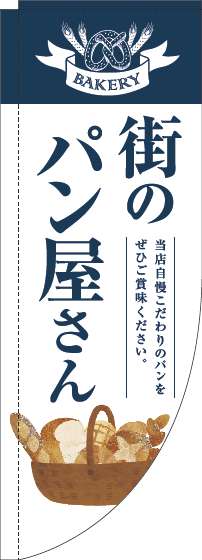 街のパン屋さんのぼり旗紺白明Rのぼり(棒袋仕様)_0230337RIN