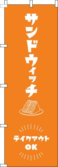 サンドウィッチテイクアウトOKのぼり旗オレンジ(60×180ｾﾝﾁ)_0230362IN