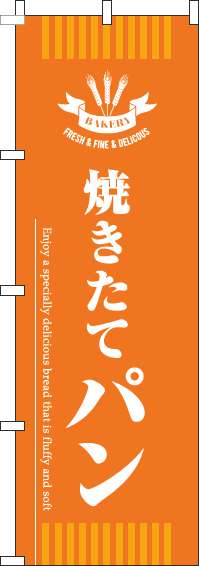 焼きたてパンのぼり旗オレンジ(60×180ｾﾝﾁ)_0230363IN