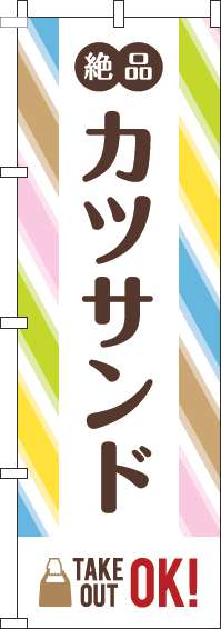 カツサンドのぼり旗ストライプ(60×180ｾﾝﾁ)_0230364IN