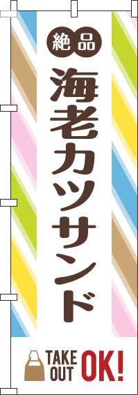 海老カツサンドのぼり旗ストライプ(60×180ｾﾝﾁ)_0230365IN