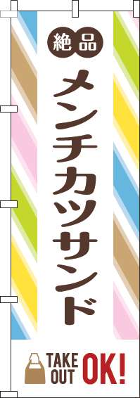 メンチカツサンドのぼり旗ストライプ(60×180ｾﾝﾁ)_0230366IN