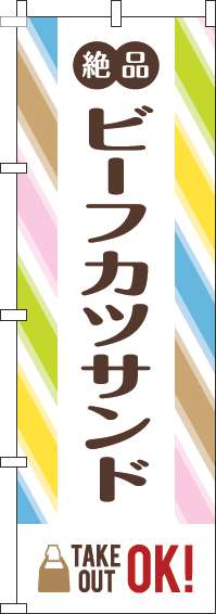 ビーフカツサンドのぼり旗ストライプ(60×180ｾﾝﾁ)_0230367IN