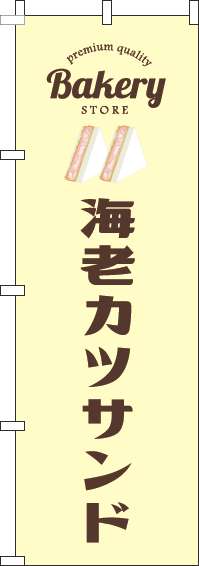 海老カツサンドのぼり旗黄色(60×180ｾﾝﾁ)_0230369IN