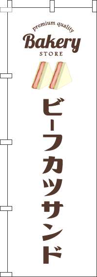 ビーフカツサンドのぼり旗白(60×180ｾﾝﾁ)_0230371IN