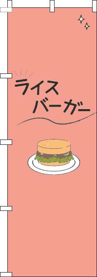 ライスバーガーのぼり旗シンプル赤(60×180ｾﾝﾁ)_0230372IN