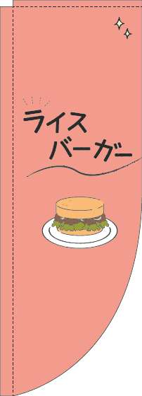 ライスバーガーのぼり旗シンプル赤Rのぼり(棒袋仕様)_0230373RIN