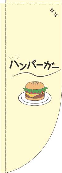ハンバーガーのぼり旗シンプル黄色Rのぼり(棒袋仕様)_0230375RIN