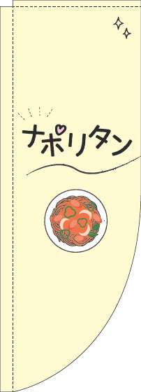 ナポリタンのぼり旗シンプル黄色Rのぼり(棒袋仕様)_0230379RIN