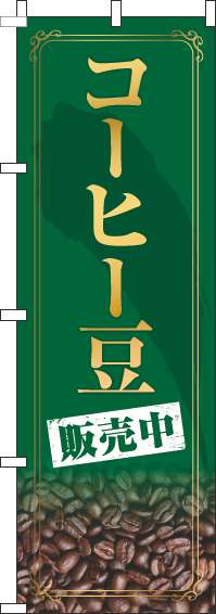 コーヒー豆販売中のぼり旗緑(60×180ｾﾝﾁ)_0230388IN