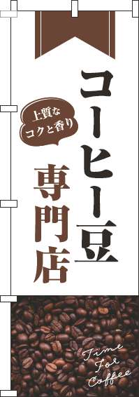 コーヒー豆専門店のぼり旗豆白(60×180ｾﾝﾁ)_0230395IN