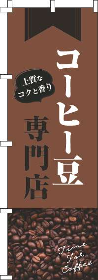 コーヒー豆専門店のぼり旗豆茶(60×180ｾﾝﾁ)_0230396IN