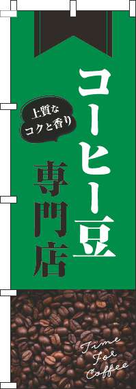 コーヒー豆専門店のぼり旗豆緑(60×180ｾﾝﾁ)_0230397IN