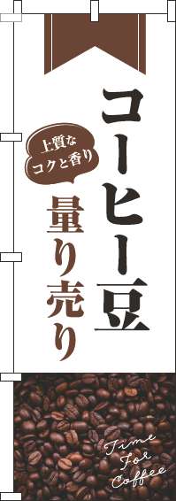 コーヒー豆量り売りのぼり旗豆白(60×180ｾﾝﾁ)_0230398IN