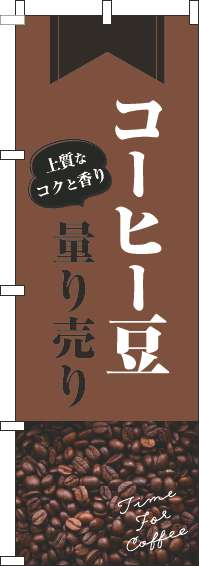 コーヒー豆量り売りのぼり旗豆茶(60×180ｾﾝﾁ)_0230399IN