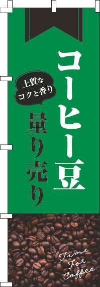 コーヒー豆量り売りのぼり旗豆緑(60×180ｾﾝﾁ)_0230400IN