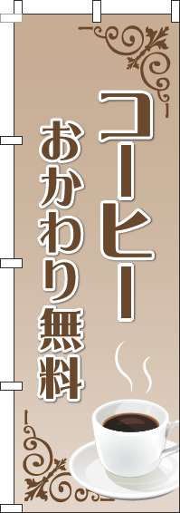 コーヒーおかわり無料のぼり旗薄茶グラデーション(60×180ｾﾝﾁ)_0230401IN