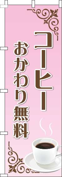 コーヒーおかわり無料のぼり旗ピンクグラデーション(60×180ｾﾝﾁ)_0230402IN