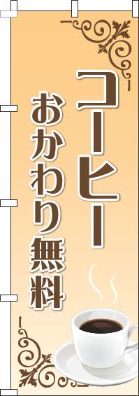 コーヒーおかわり無料のぼり旗オレンジグラデーション(60×180ｾﾝﾁ)_0230403IN