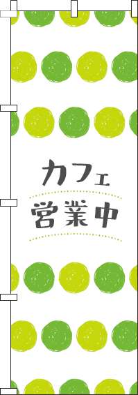 カフェ営業中のぼり旗丸柄黄緑(60×180ｾﾝﾁ)_0230410IN