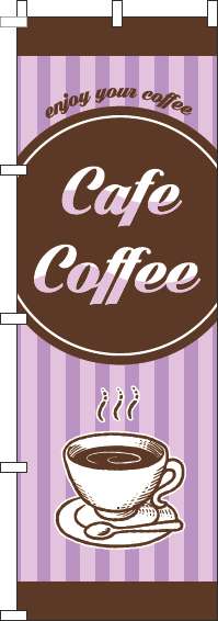 カフェコーヒーのぼり旗ストライプ薄紫(60×180ｾﾝﾁ)_0230413IN