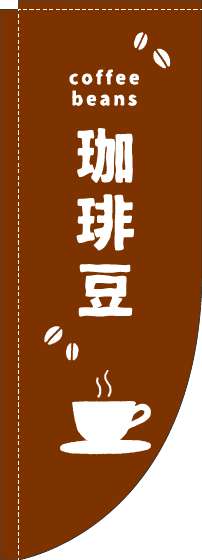 珈琲豆のぼり旗英字茶白Rのぼり(棒袋仕様)_0230414RIN