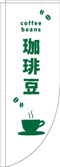珈琲豆のぼり旗英字白緑Rのぼり(棒袋仕様)_0230415RIN
