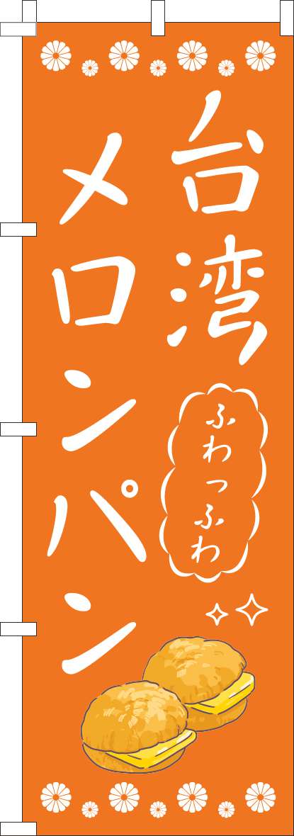 台湾メロンパン オレンジ(60×180ｾﾝﾁ)_0230437IN