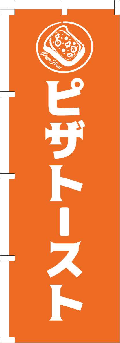 ピザトースト オレンジ(60×180ｾﾝﾁ)_0230440IN