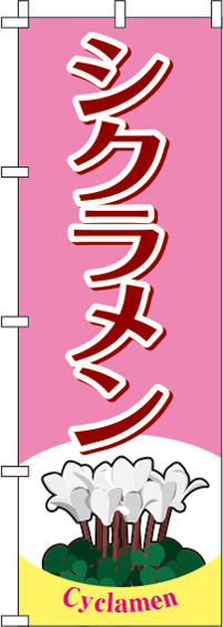 シクラメンピンクのぼり旗(60×180ｾﾝﾁ)_0240015IN