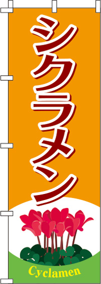 シクラメンオレンジのぼり旗(60×180ｾﾝﾁ)_0240016IN