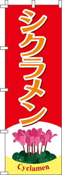 シクラメン赤のぼり旗(60×180ｾﾝﾁ)_0240017IN