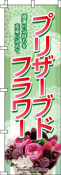 プリザーブドフラワー緑のぼり旗(60×180ｾﾝﾁ)_0240024IN